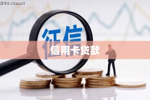 蒸湘信用卡贷款