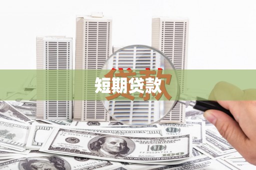 蒸湘短期贷款
