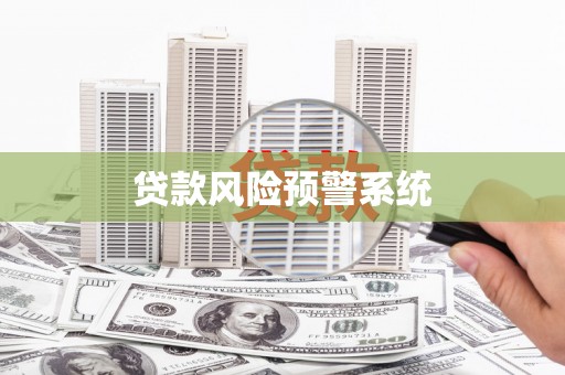 蒸湘贷款风险预警系统